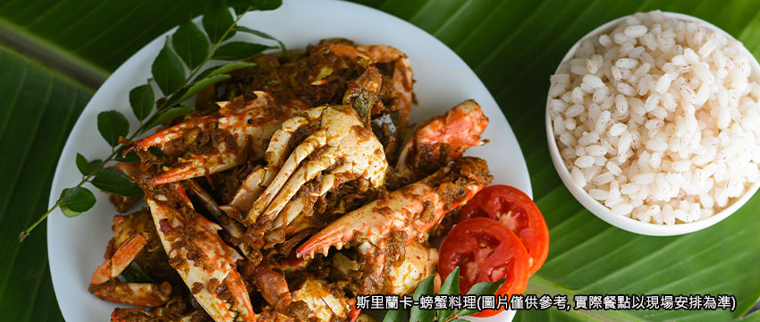 斯里蘭卡-螃蟹餐